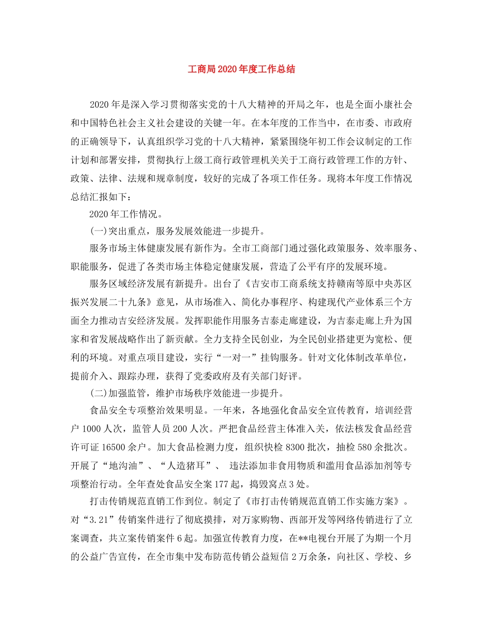 工商局2020年度工作总结 _第1页