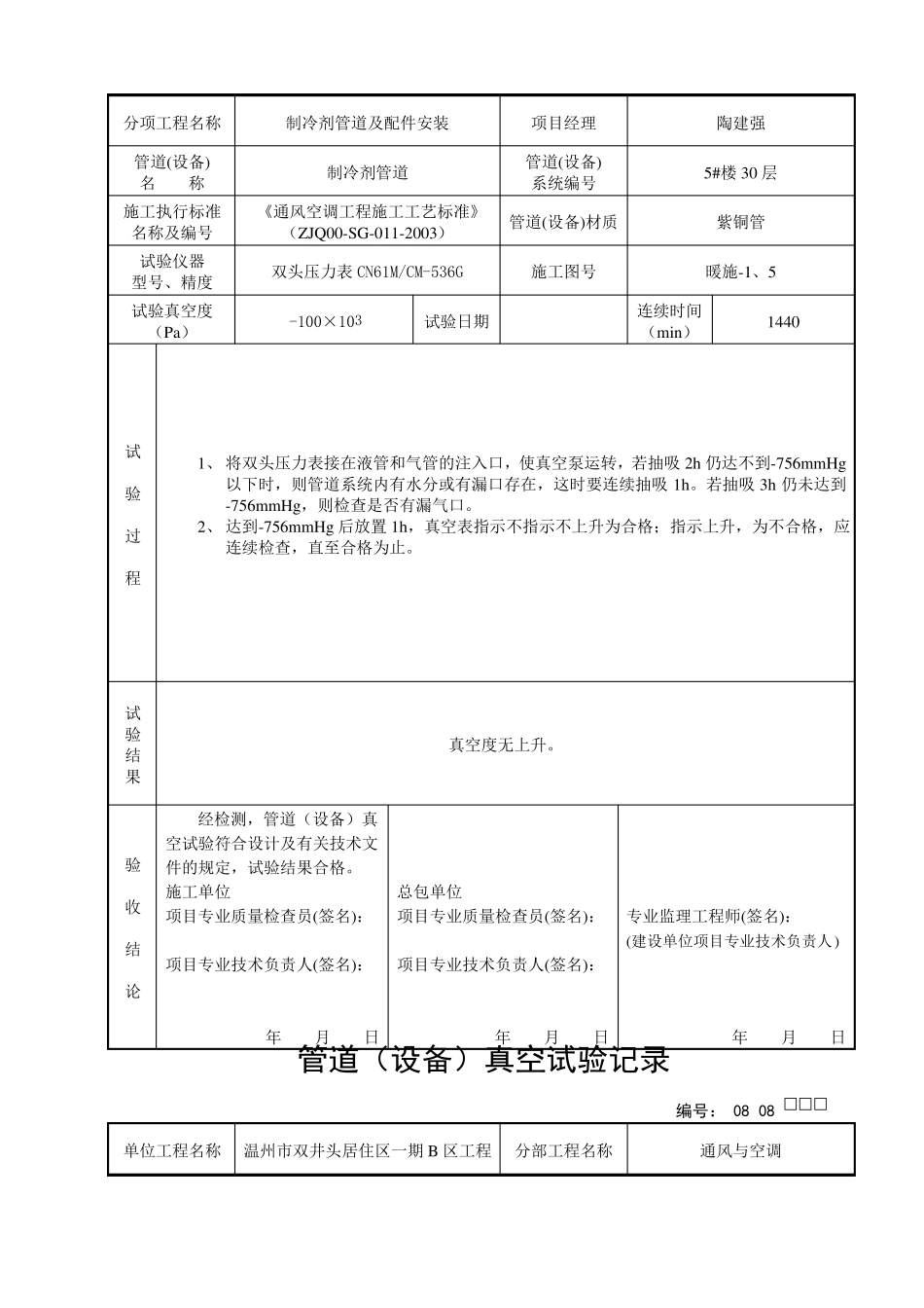 管道设备真空试验记录表汇编_第2页