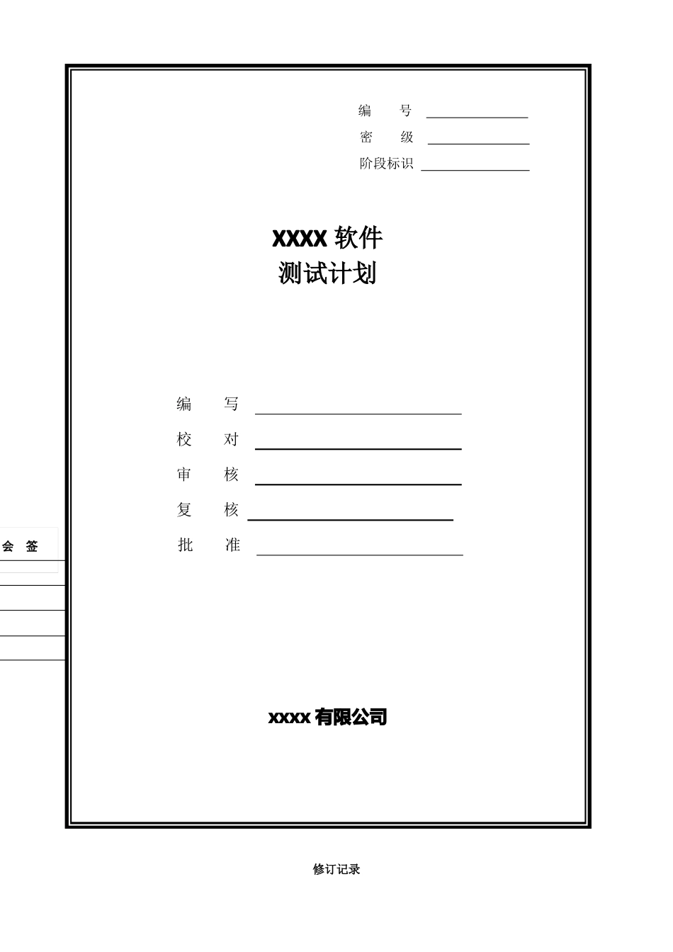 gjb438b软件测试计划_第1页