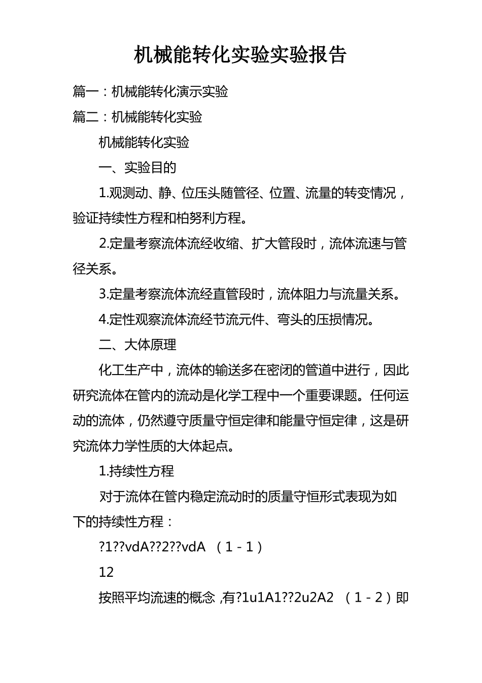 机械能转化试验试验报告_第1页