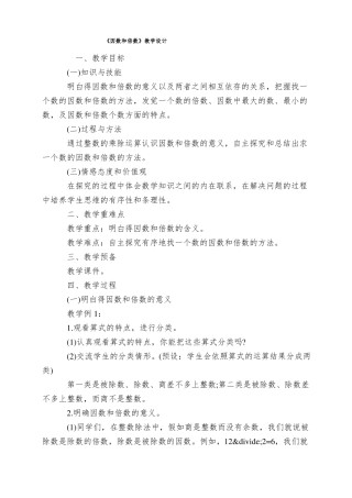 因数和倍数教学设计