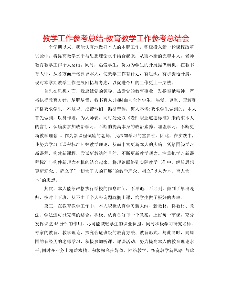 教学工作参考总结教育教学工作参考总结会_第1页