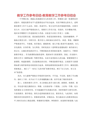 教学工作参考总结教育教学工作参考总结会