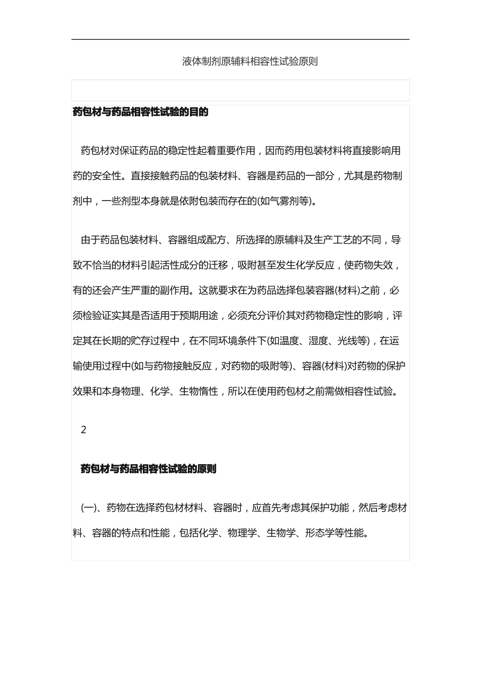 液体制剂原辅料相容性试验原则_第1页