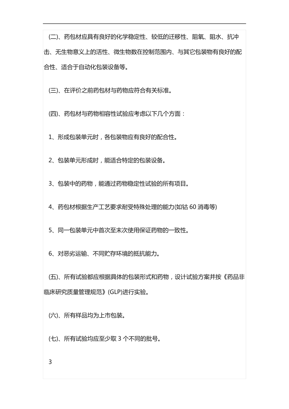 液体制剂原辅料相容性试验原则_第2页