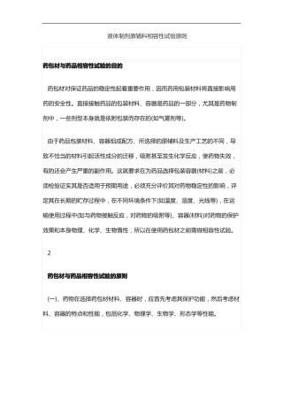 液体制剂原辅料相容性试验原则