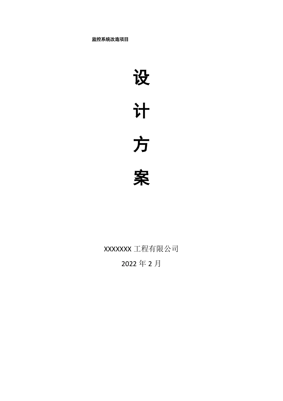 酒店监控系统改造项目设计方案_第1页