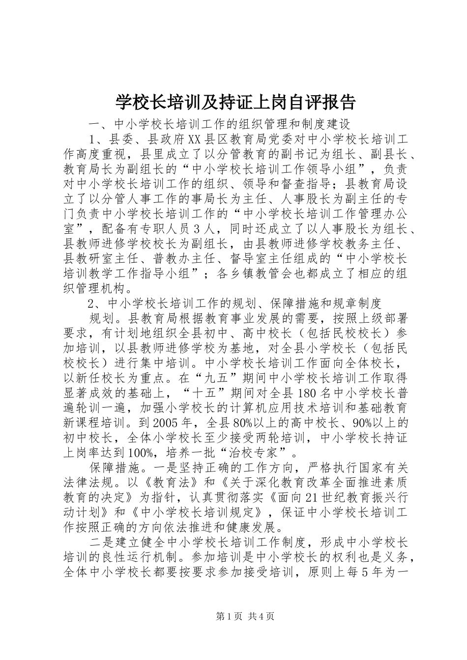 学校长培训及持证上岗自评报告_第1页