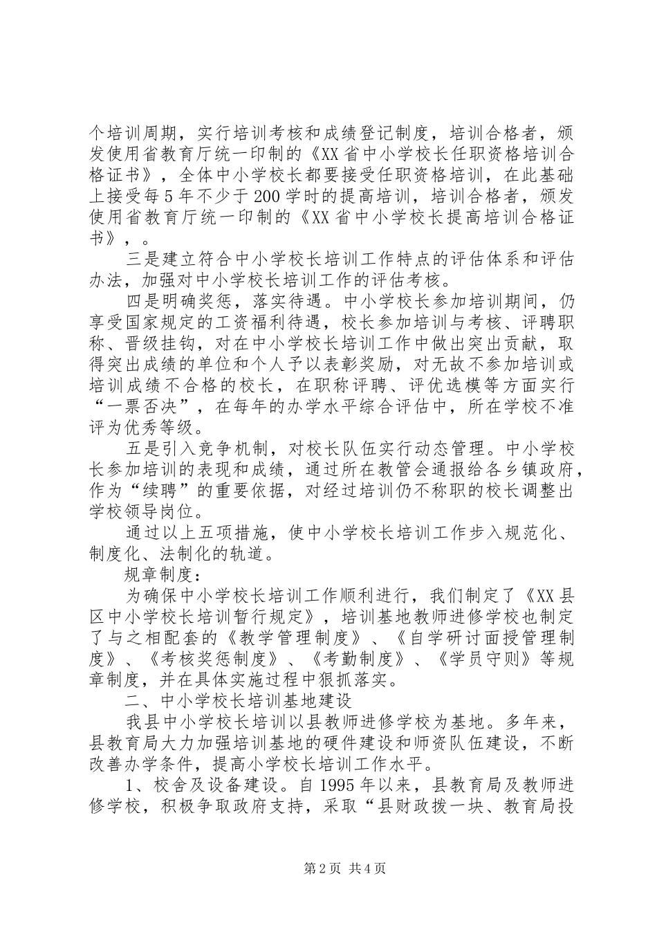 学校长培训及持证上岗自评报告_第2页