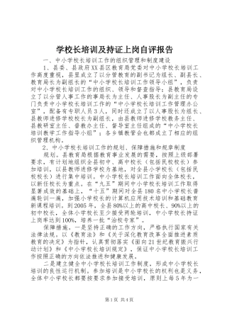 学校长培训及持证上岗自评报告