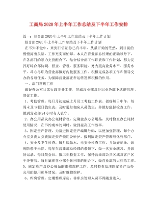 工商局2020年上半年工作总结及下半年工作安排 