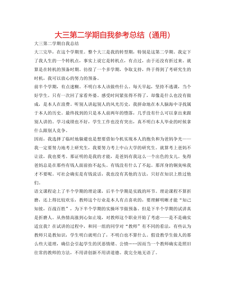 大三第二学期自我参考总结（通用）_第1页