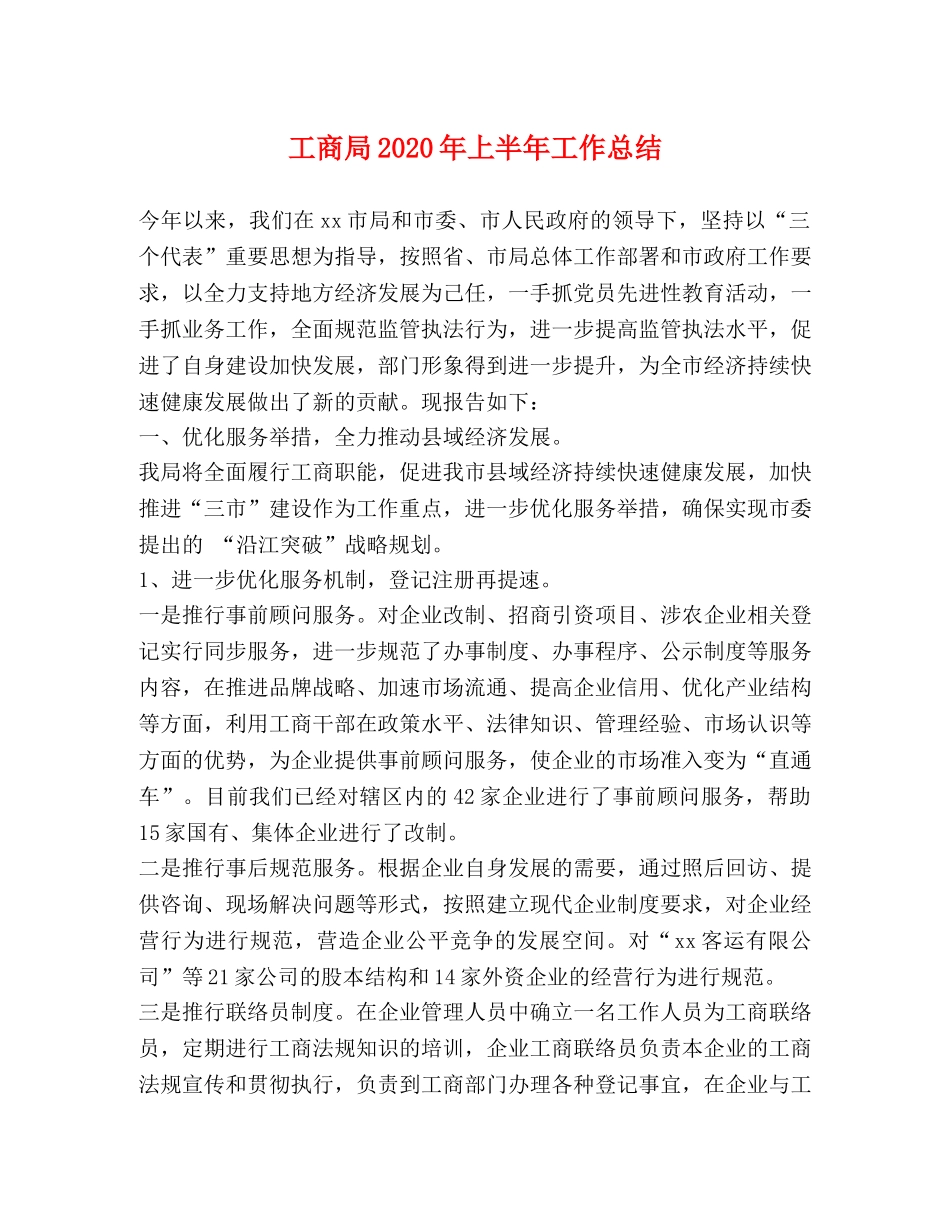 工商局2020年上半年工作总结2 _第1页
