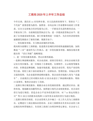 工商局2020年上半年工作总结2 