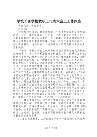 学校长在学校教职工代表大会上工作报告