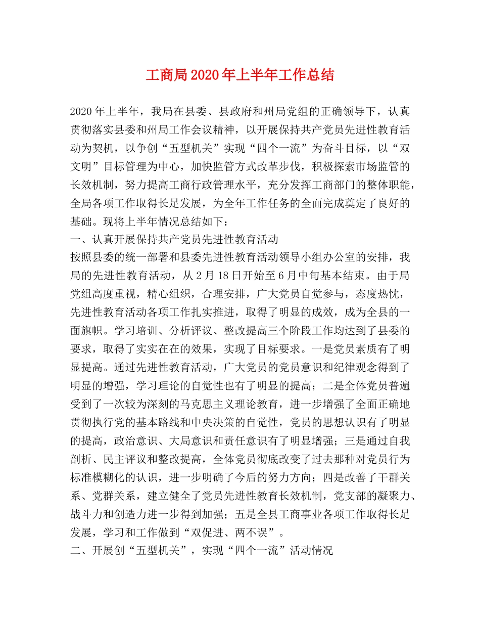工商局2020年上半年工作总结 _第1页