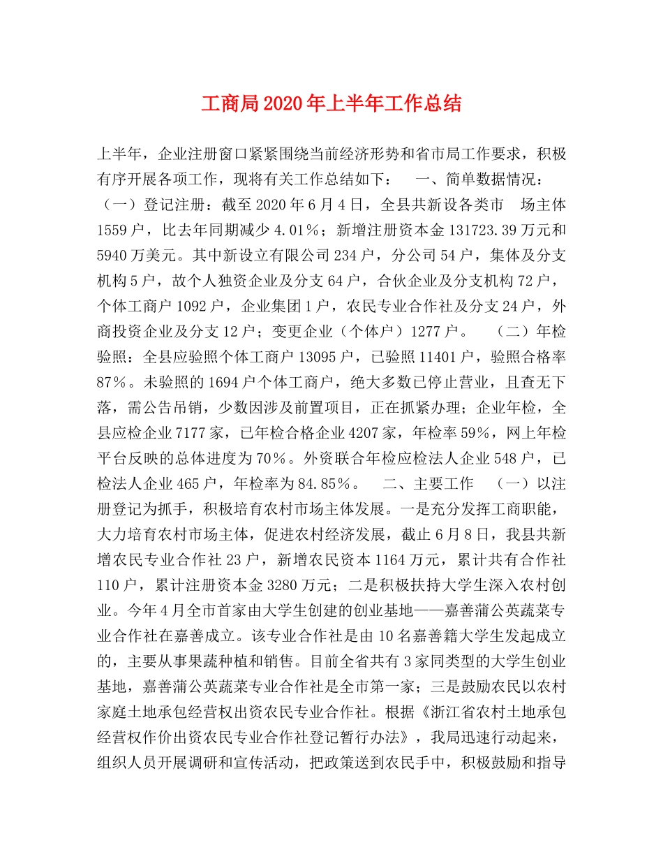 工商局2020年上半年工作总结(1) _第1页