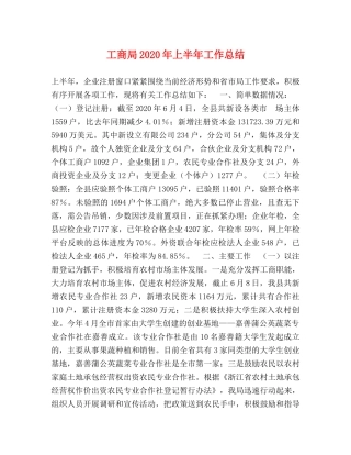 工商局2020年上半年工作总结(1) 