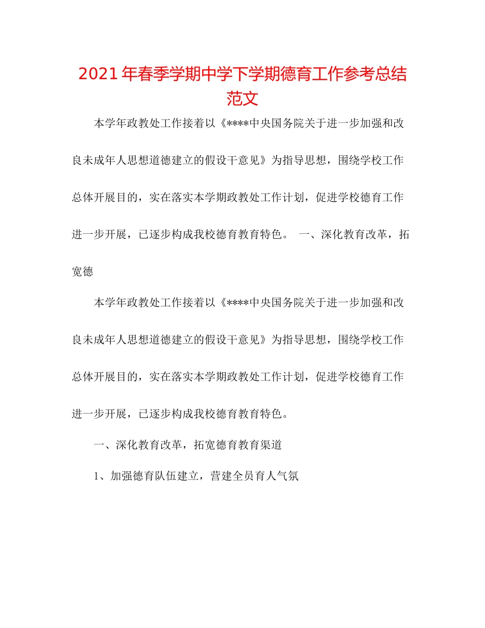 2021年春季学期下学期德育工作参考总结范文_第1页