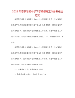 2021年春季学期下学期德育工作参考总结范文