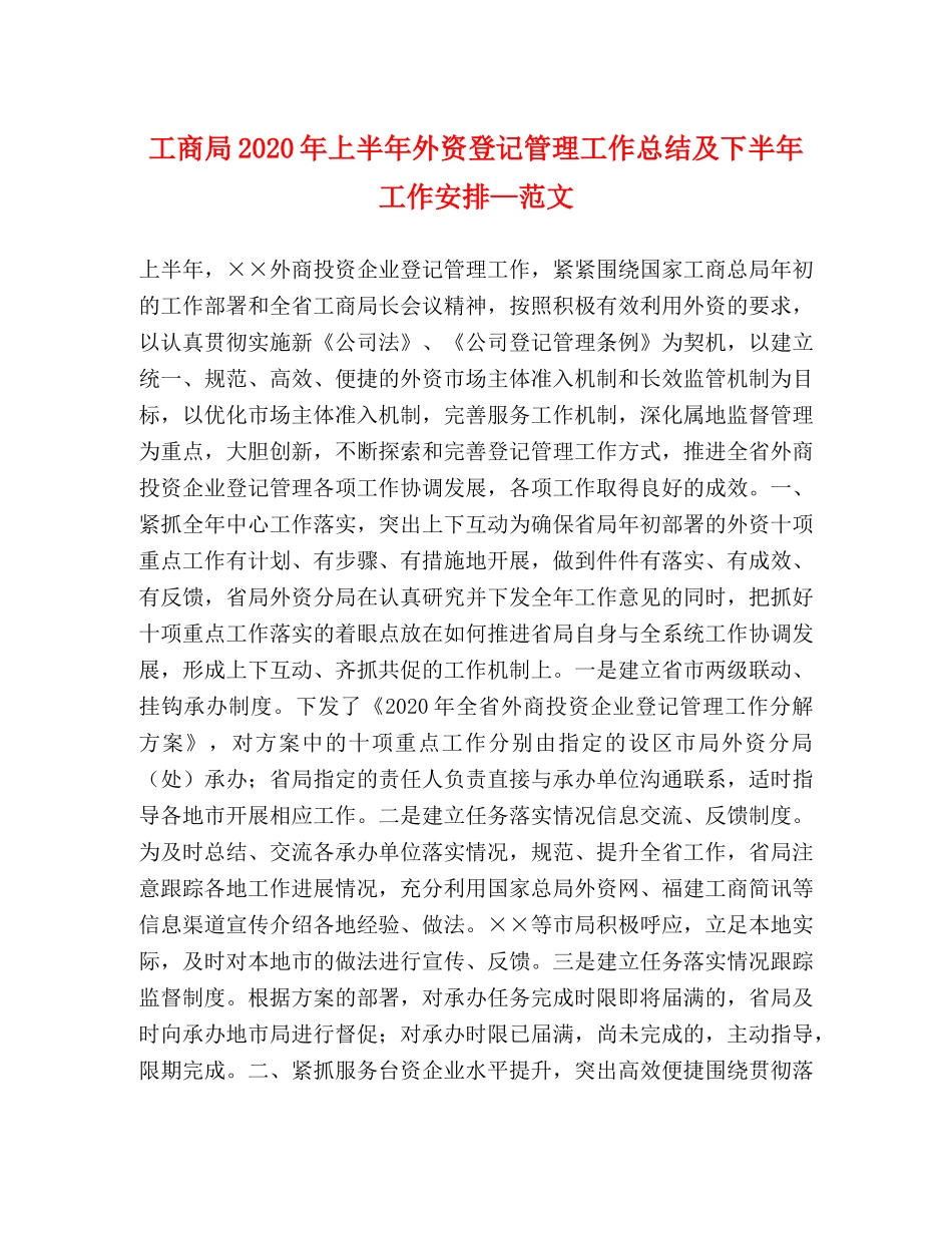工商局2020年上半年外资登记管理工作总结及下半年工作安排—范文 _第1页