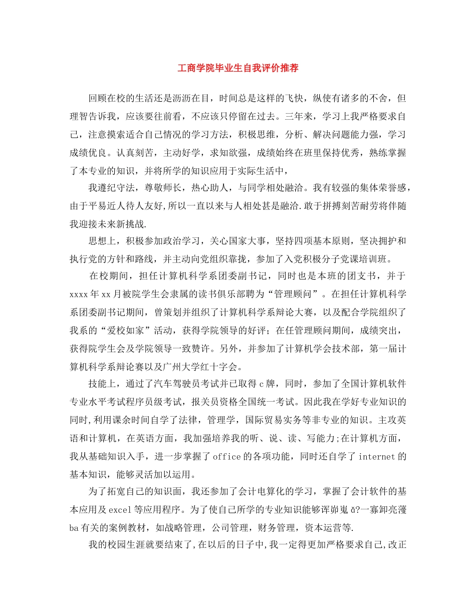 工商学院毕业生自我评价推荐 _第1页