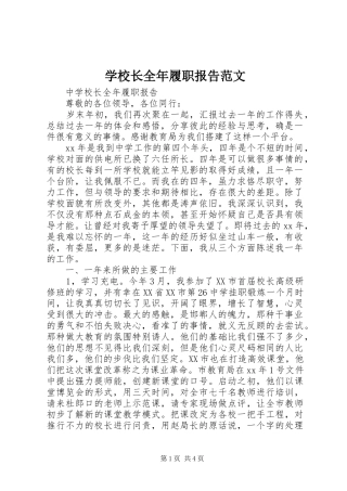 学校长全年履职报告范文
