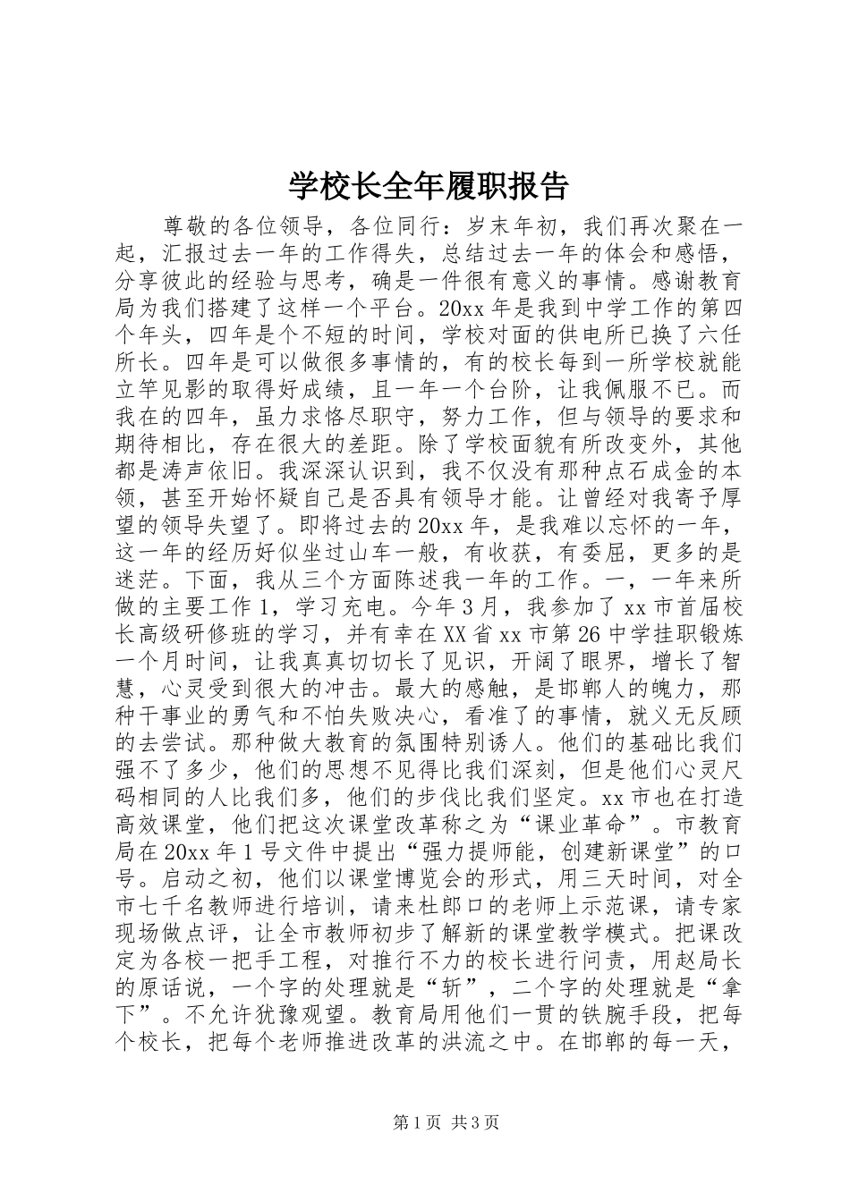 学校长全年履职报告_第1页