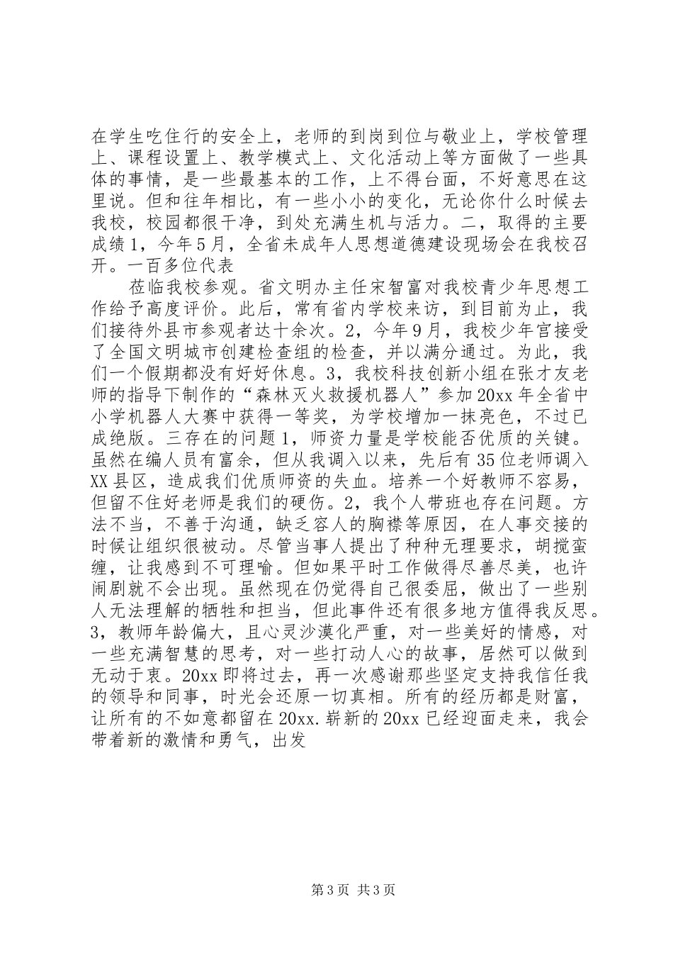 学校长全年履职报告_第3页