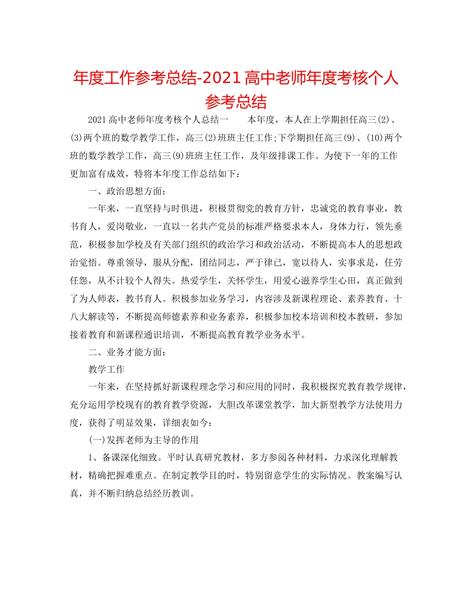 2021年度工作参考总结高中教师年度考核个人参考总结_第1页