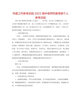 2021年度工作参考总结高中教师年度考核个人参考总结