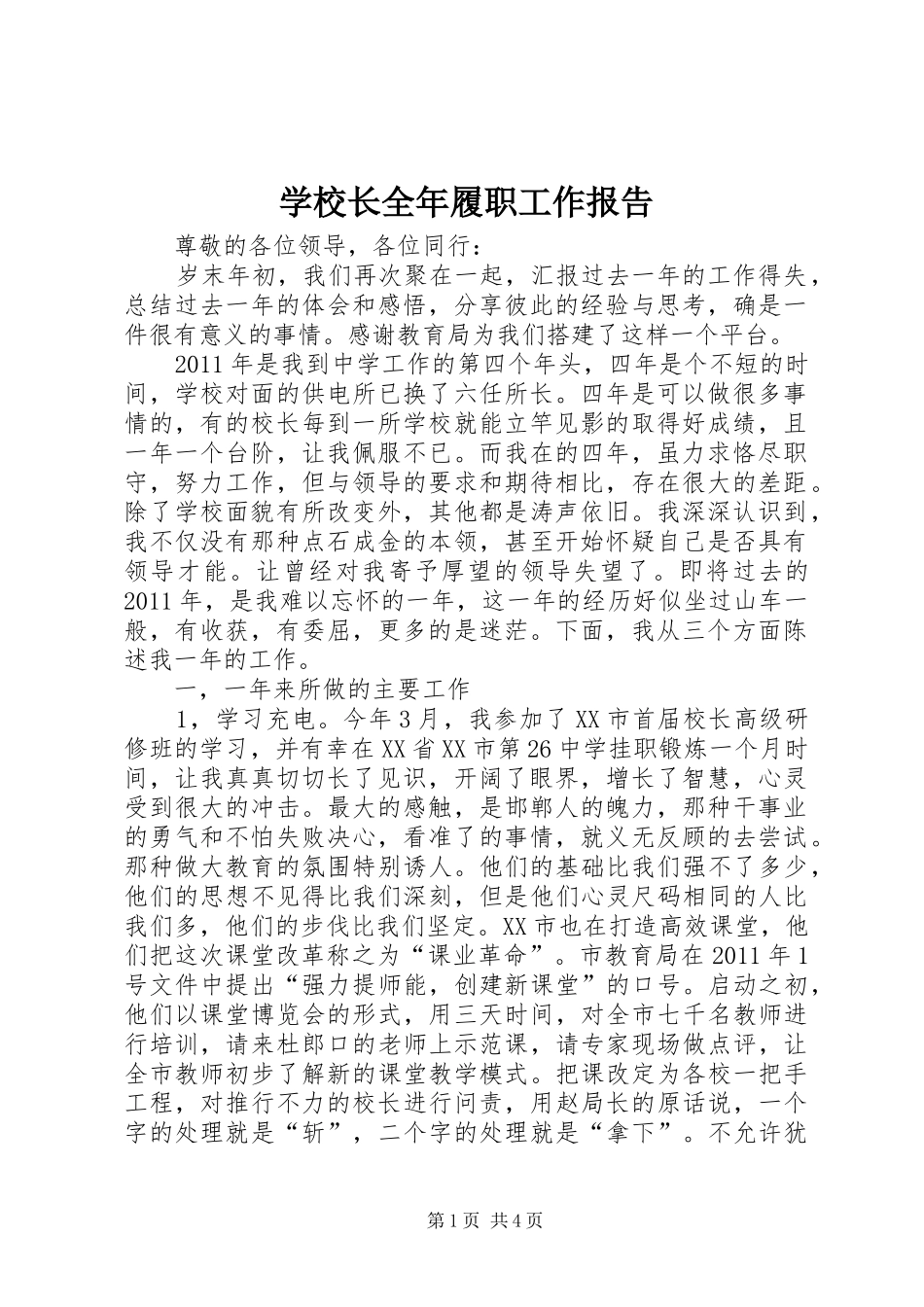 学校长全年履职工作报告_第1页