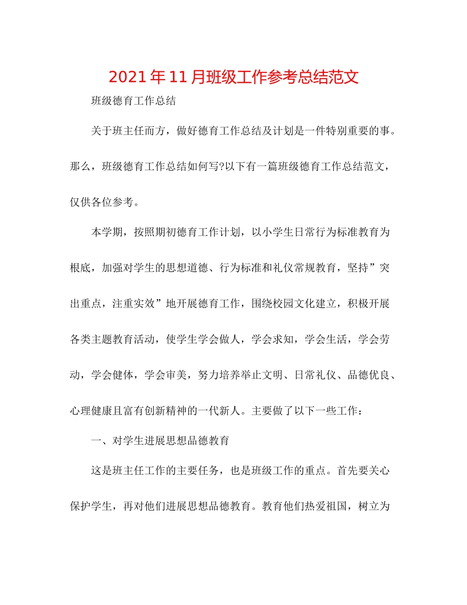 2021年11月班级工作参考总结范文_第1页