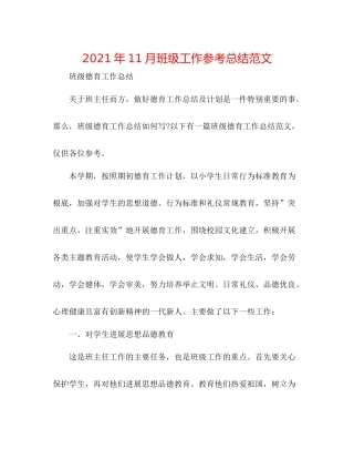 2021年11月班级工作参考总结范文