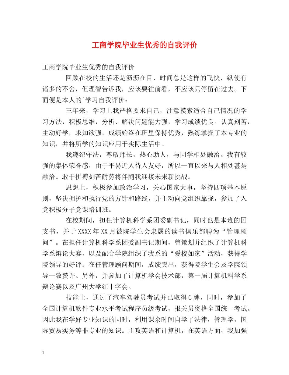 工商学院毕业生优秀的自我评价 _第1页