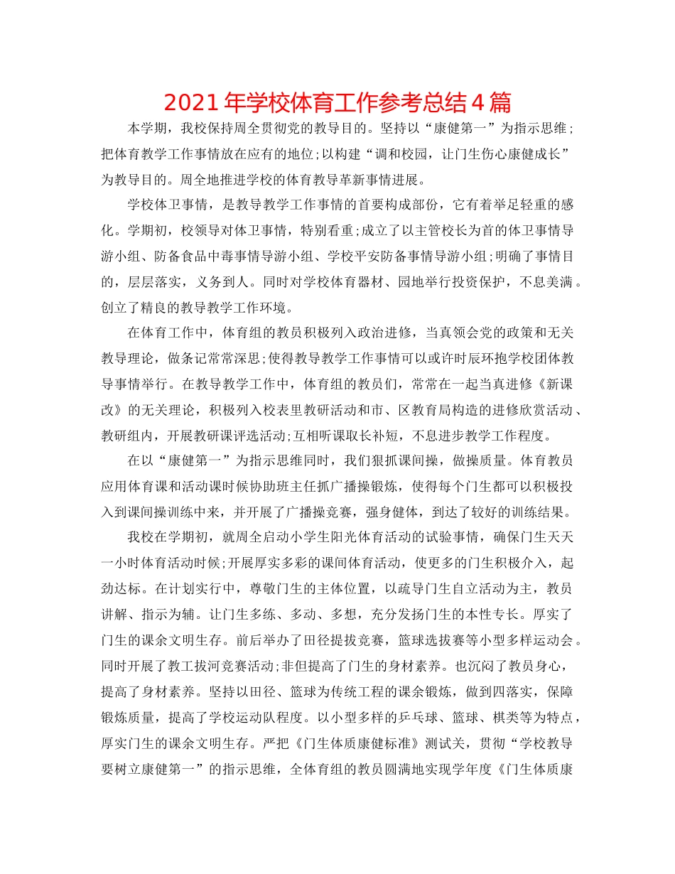 2021年学校体育工作参考总结4篇_第1页
