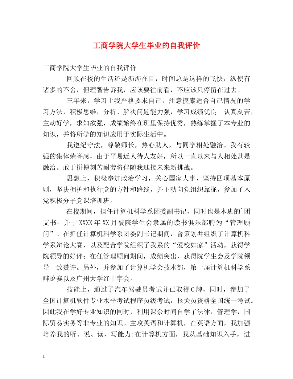 工商学院大学生毕业的自我评价 _第1页