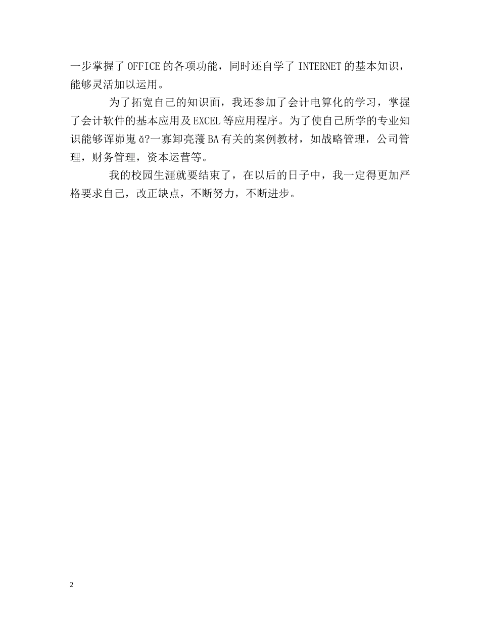 工商学院大学生毕业的自我评价 _第2页