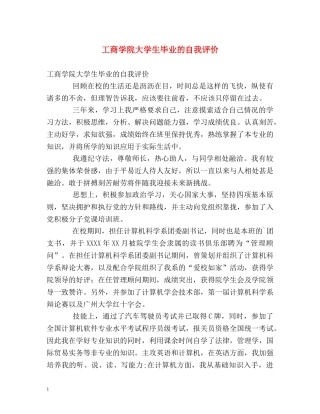 工商学院大学生毕业的自我评价 