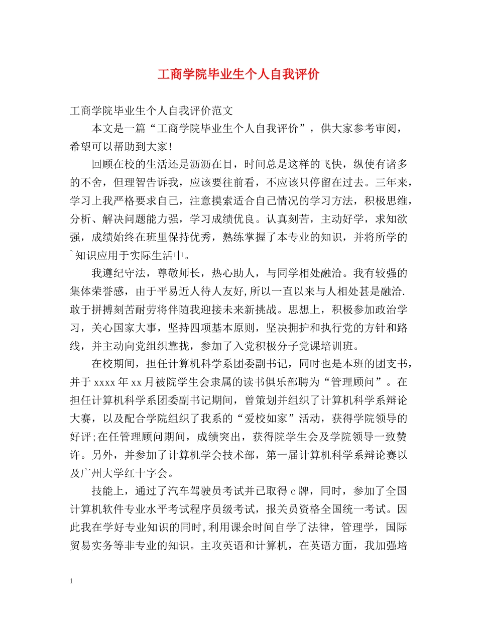 工商学院毕业生个人自我评价 _第1页