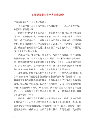 工商学院毕业生个人自我评价 