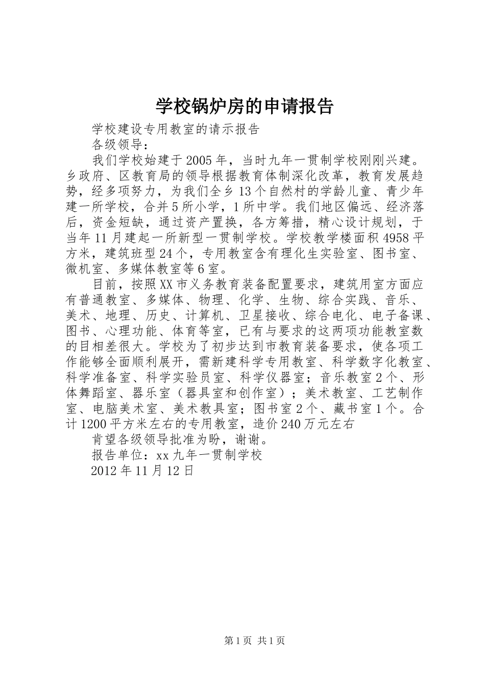 学校锅炉房的申请报告_第1页