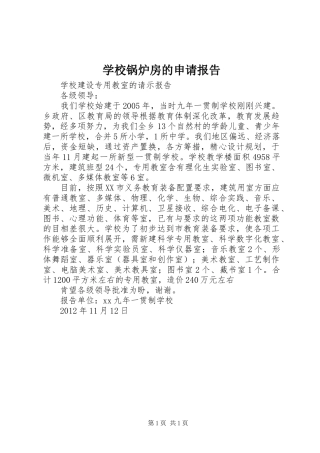 学校锅炉房的申请报告