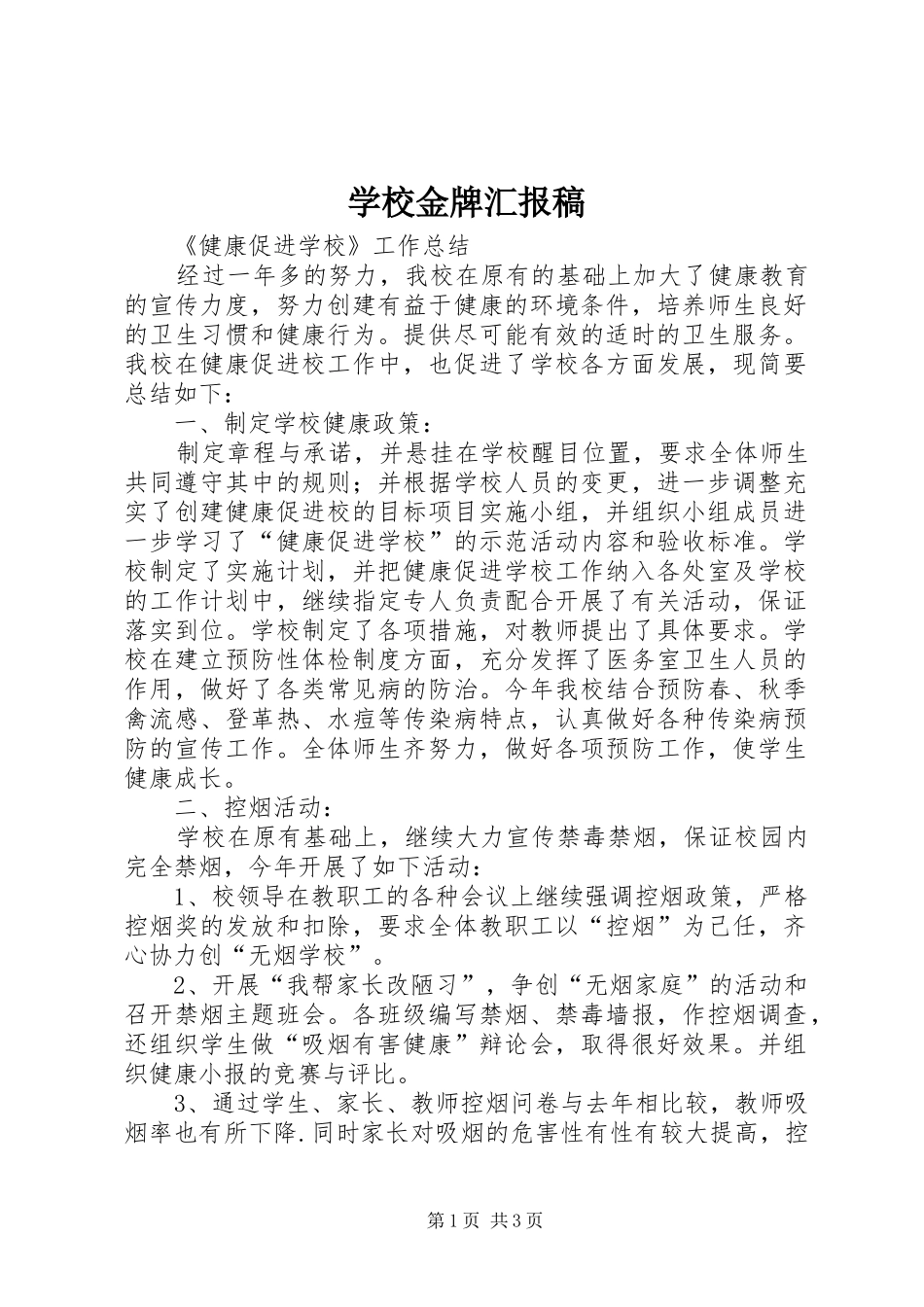 学校金牌汇报稿_第1页