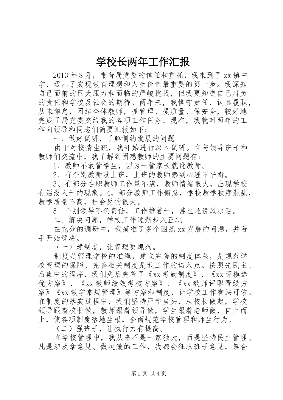 学校长两年工作汇报_第1页