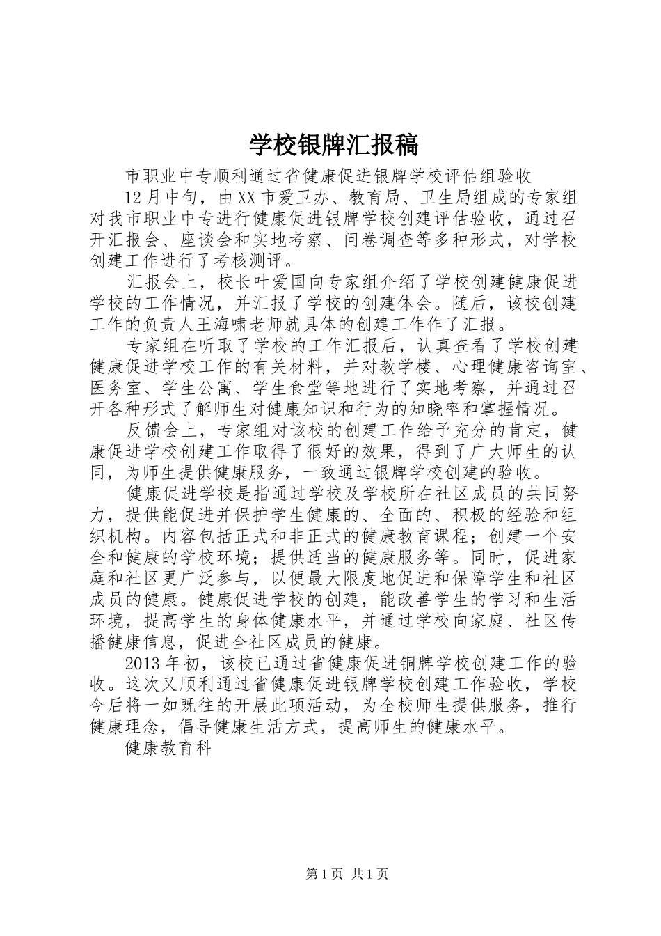 学校银牌汇报稿_第1页