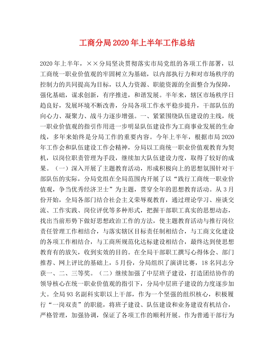 工商分局2020年上半年工作总结 _第1页