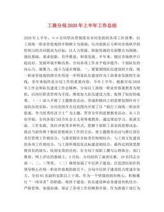 工商分局2020年上半年工作总结 