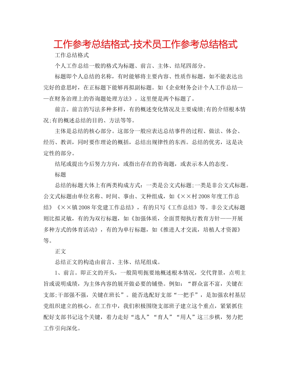 工作参考总结格式技术员工作参考总结格式_第1页