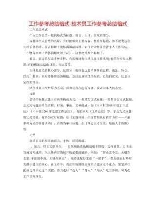 工作参考总结格式技术员工作参考总结格式